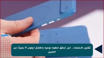 تقليل الاعتماد.. آبل تحقق خطوة نوعية بإطلاق أيفون 17 بعيدًا عن الصين